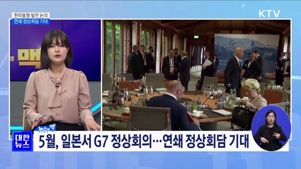 한미동맹 발전 논의···연쇄 정상회담 기대 [뉴스의 맥]