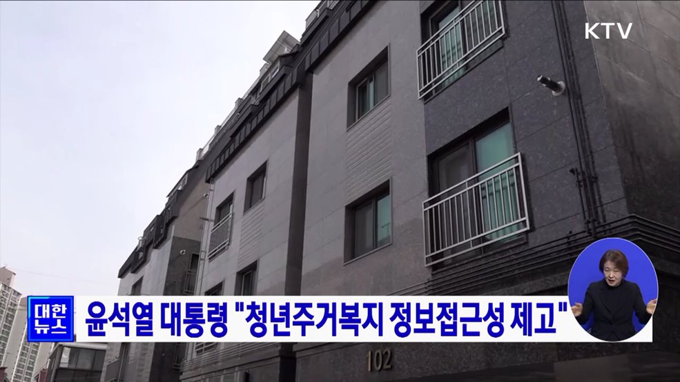 윤석열 대통령 "청년주거복지 정보접근성 제고"