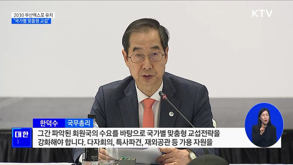 한 총리 "부산엑스포 유치···국가별 맞춤형 교섭 강화"