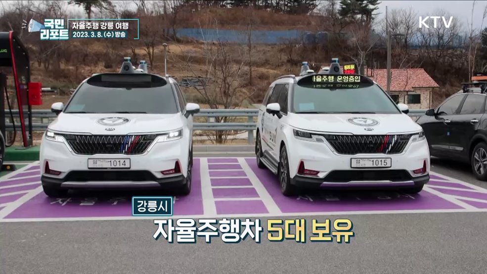 스마트 관광, 자율주행차 타고 강릉 여행