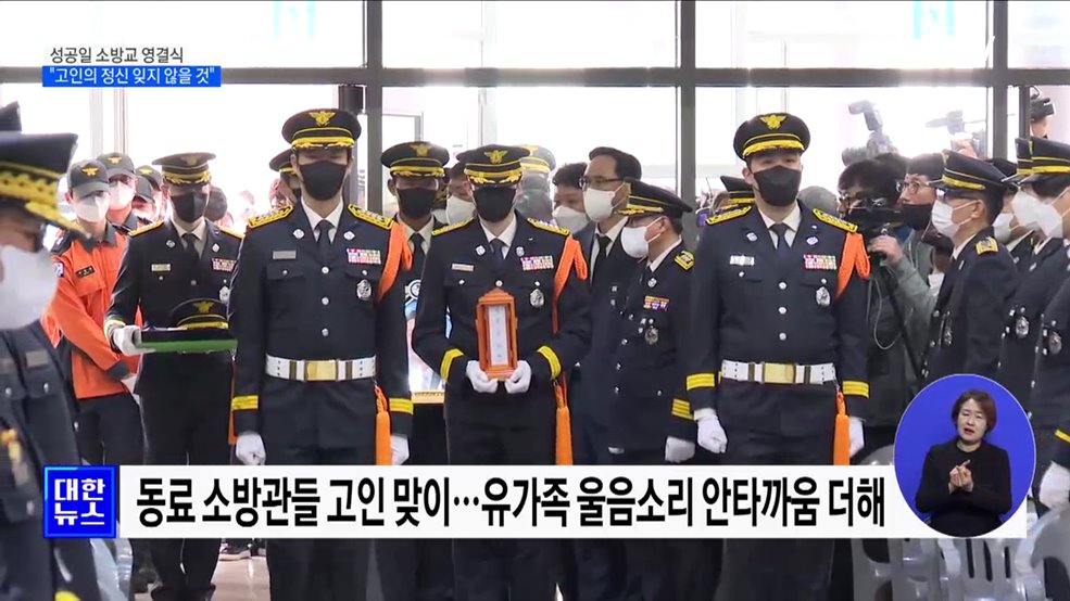 순직 성공일 소방교 영결식 엄수···"고인의 정신 잊지 않을 것"