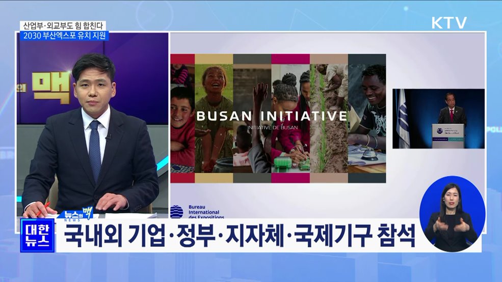 산업부·외교부도 엑스포 유치 힘 합친다 [뉴스의 맥]