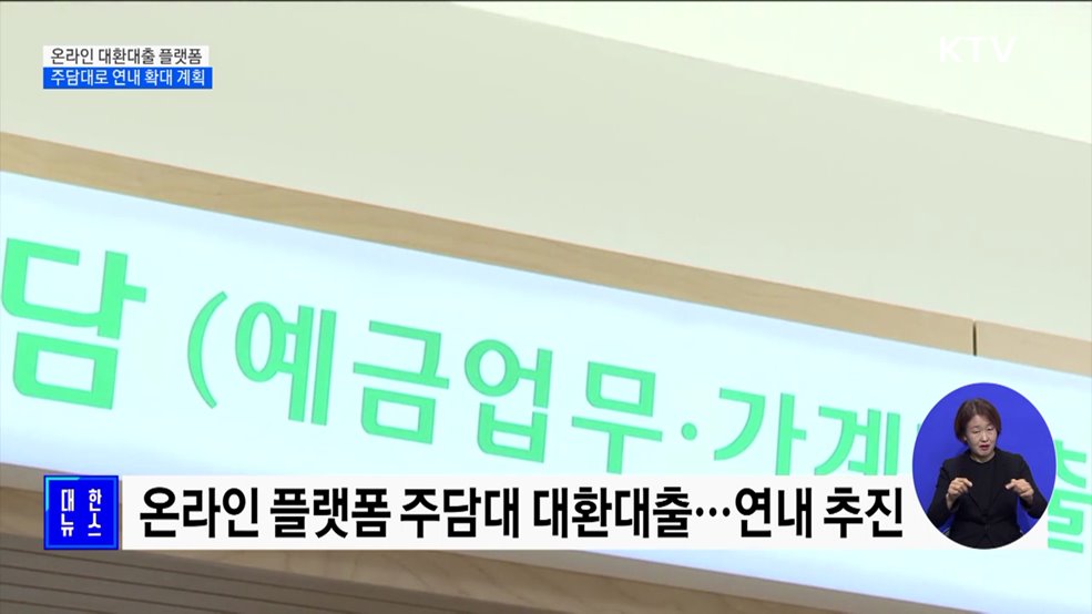 온라인 대환대출 플랫폼···연내 주담대로 확대 추진