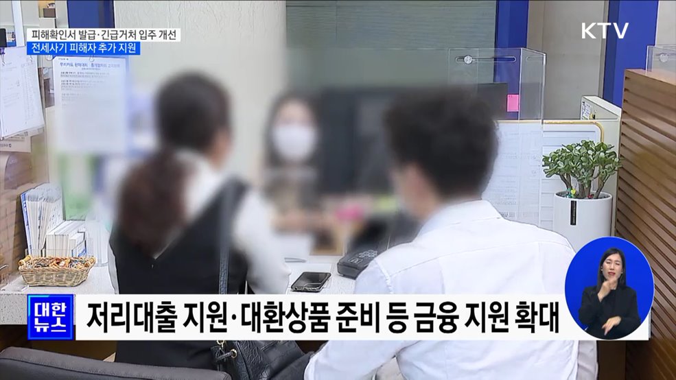 피해확인서 발급·긴급거처 입주 개선···전세사기 피해자 추가 지원