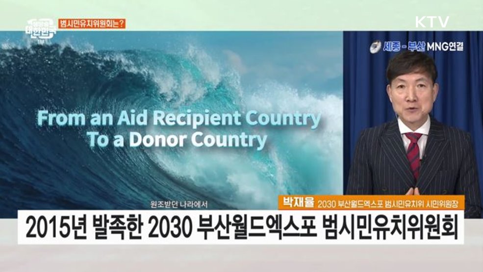 2030 부산세계박람회 유치, 부산 시민 사회의 노력과 과제는?