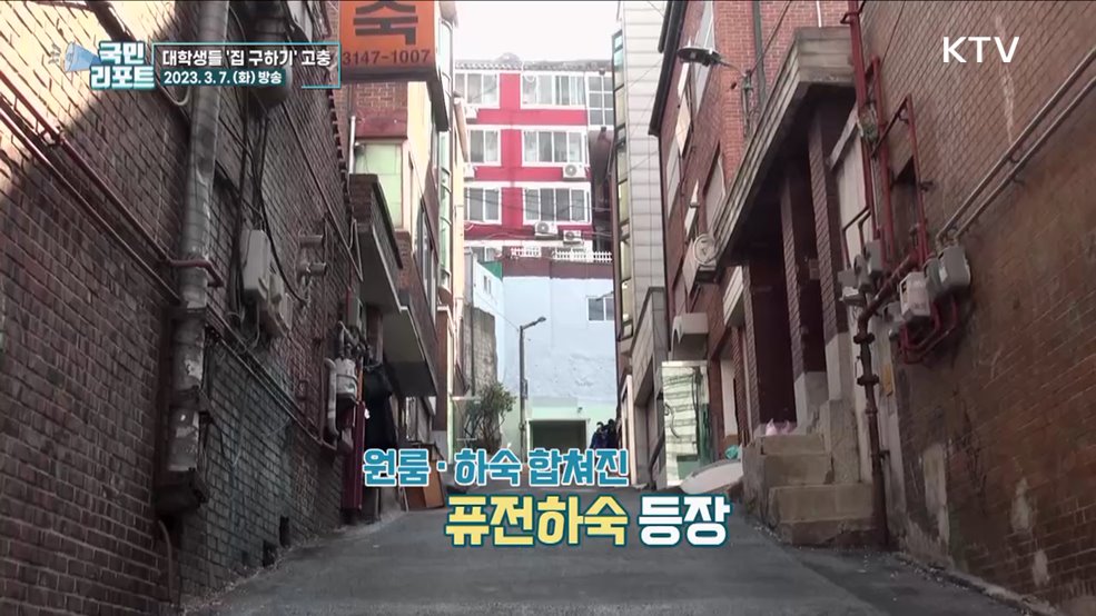 비싼 월세 여파, 대학생들 대안 찾아요