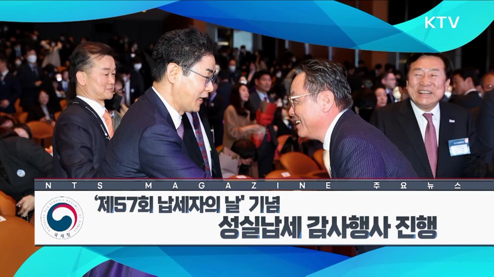 ‘제57회 납세자의 날’ 기념 성실납세 감사행사 진행