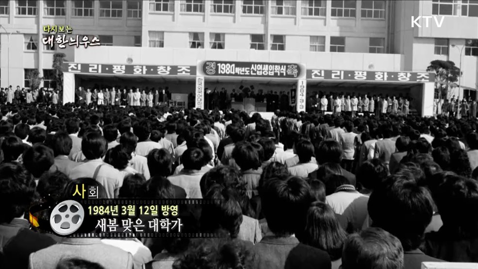 다시보는 대한늬우스 (84. 3. 12)