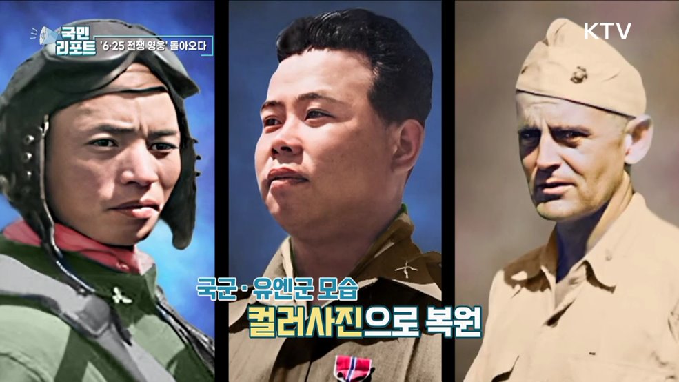 6·25 전쟁 영웅, AI로 흑백사진 컬러 복원