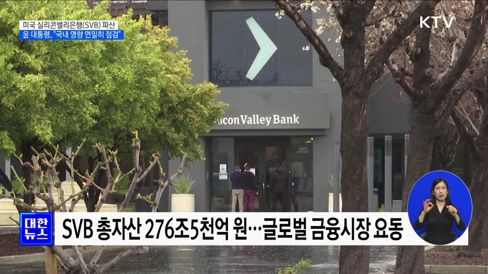 미국 실리콘밸리은행 파산···윤 대통령, "국내 영향 면밀히 점검"