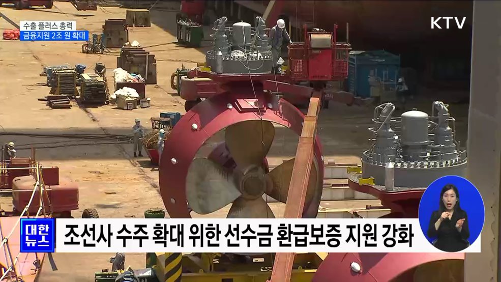 올해 '수출 플러스' 총력···수출기업 무역금융 2조 원↑