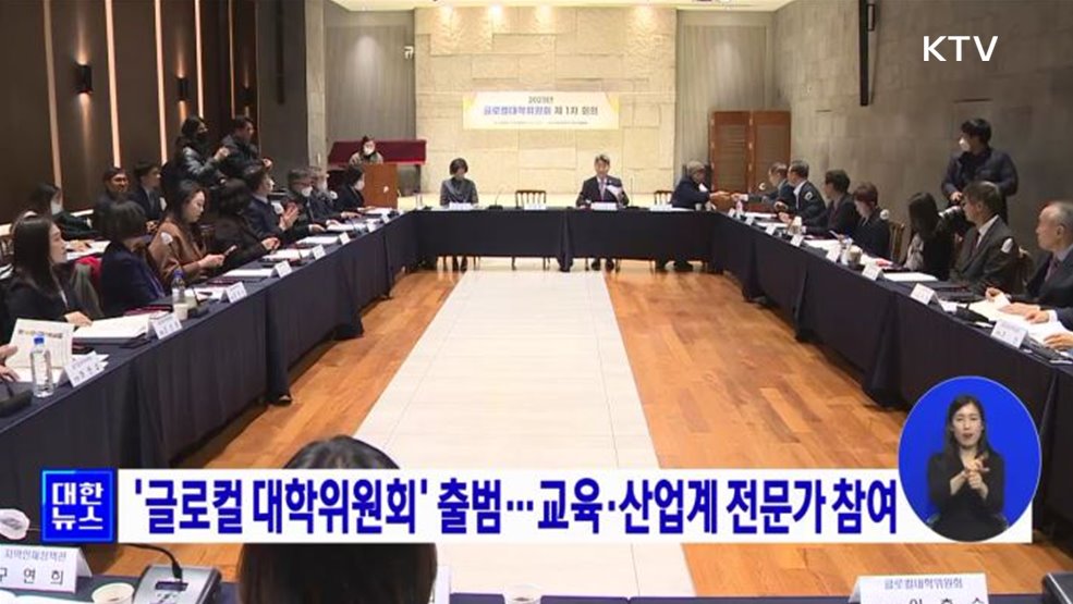 '글로컬 대학위원회' 출범···교육·산업계 전문가 참여