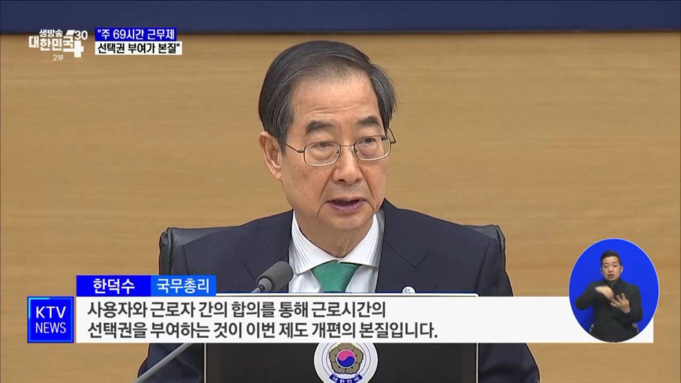 한 총리 "주 69시간 근무제, 선택권 부여가 본질"