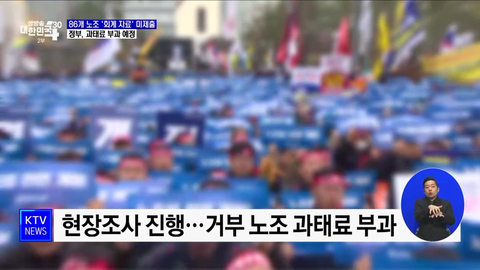 86개 노조 '회계 자료' 제출 거부···정부, 과태료 부과 예정