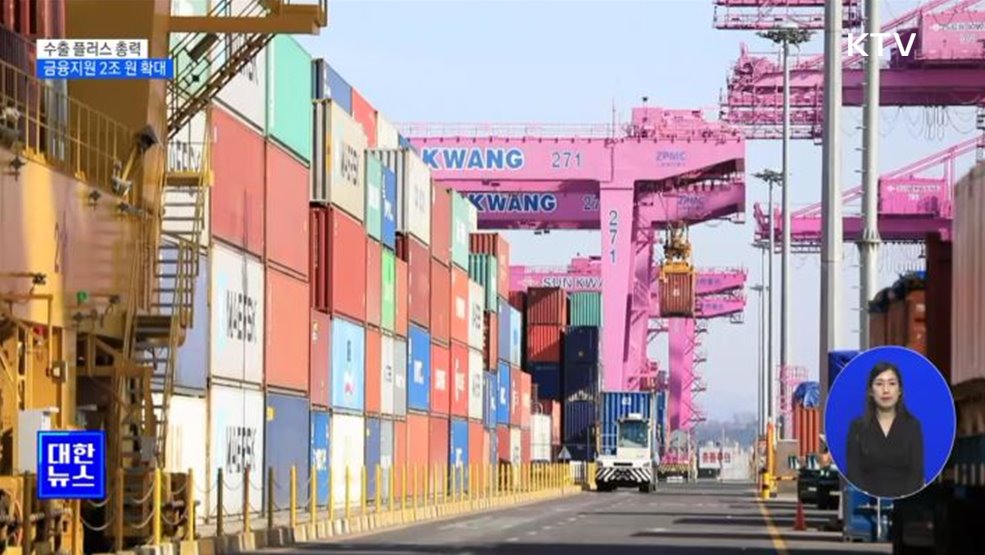 올해 '수출 플러스' 총력···수출기업 무역금융 2조 원↑