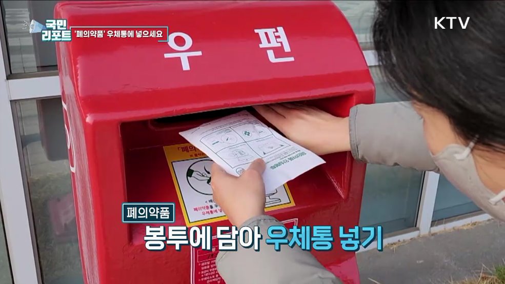 폐의약품은 우체통에, 회수 서비스 시범 운영