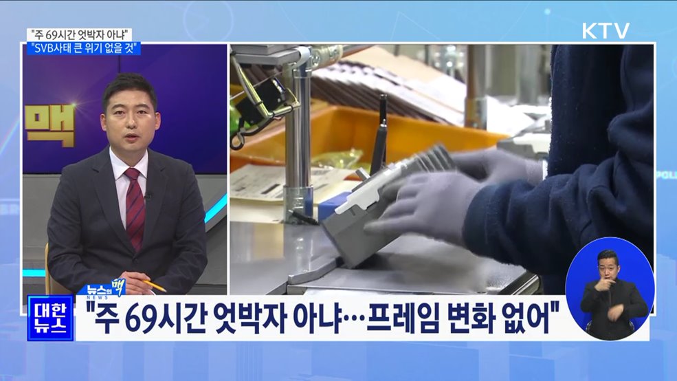 "주 69시간 엇박자 아냐···SVB사태 큰 위기 오지 않을 것" [뉴스의 맥]