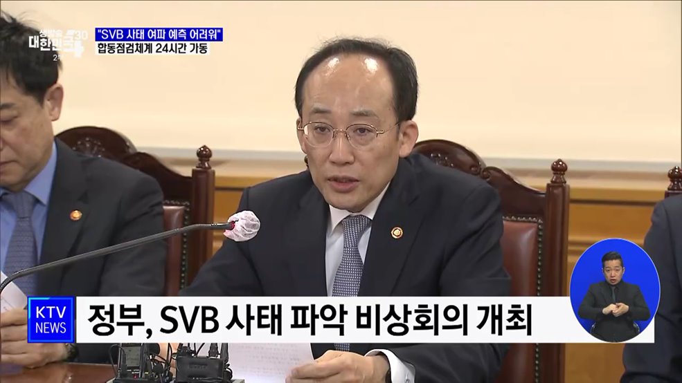 추경호 "SVB 사태 여파 예측 어려워···상황 예의주시"