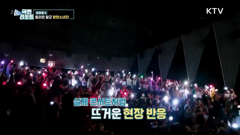 필리핀 달군 K-팝, 극장서 콘서트 즐겨요