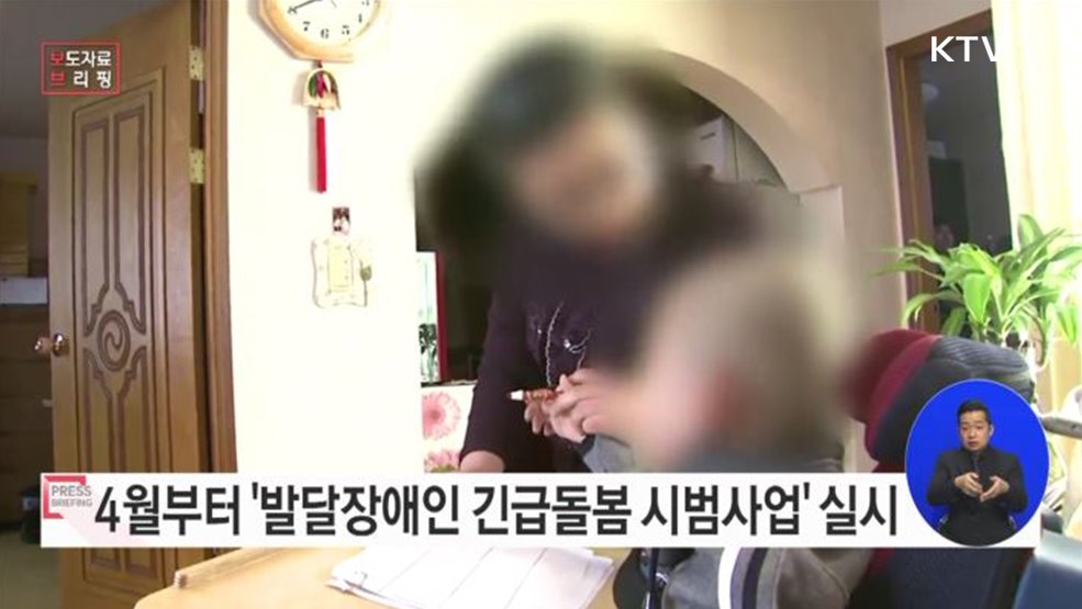 발달장애인 보호자 돌봄 부담 경감을 위해 긴급돌봄 시범사업 추진