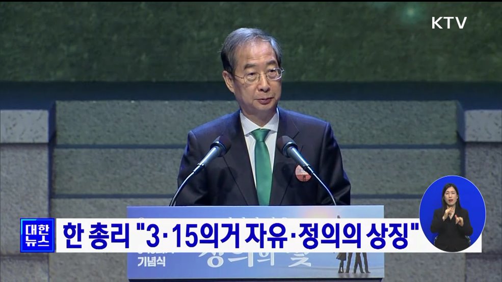 한 총리 "3·15의거 자유·정의의 상징"