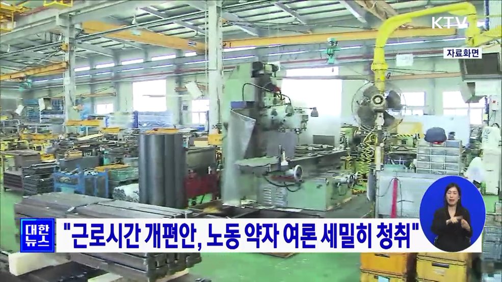 "근로시간 개편안, 노동 약자 여론 세밀히 청취"