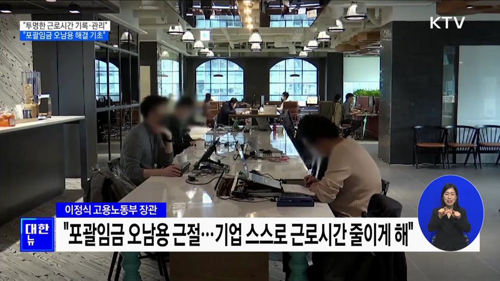 "투명한 근로시간 기록·관리···포괄임금 오남용 해결의 기초"