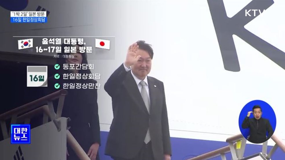 '1박 2일' 일본 방문···16일 한일정상회담