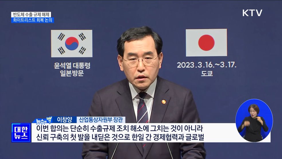 반도체 수출 규제 해제···화이트리스트 회복 논의 [뉴스의 맥]