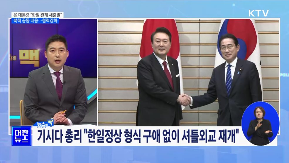 윤 대통령·기시다 총리 정상회담···'한일관계 새출발' [뉴스의 맥]
