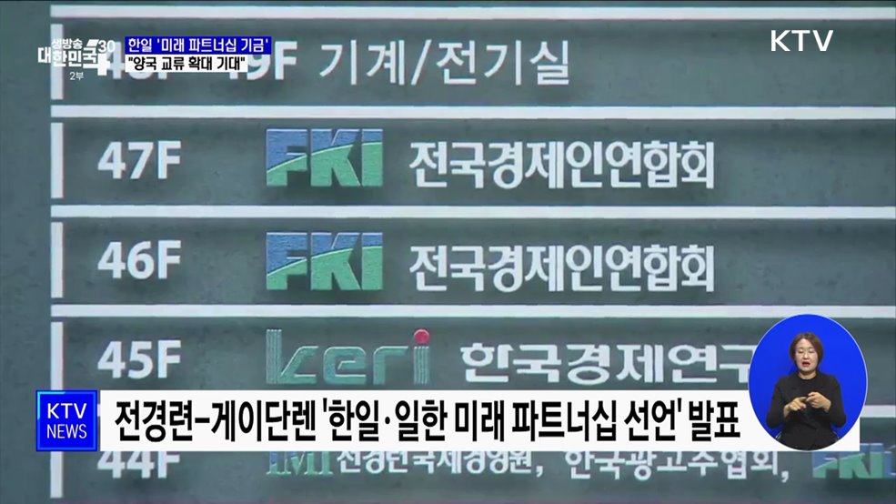 한일 재계 '미래 파트너십 기금' 창설···"양국 교류 확대 기대"