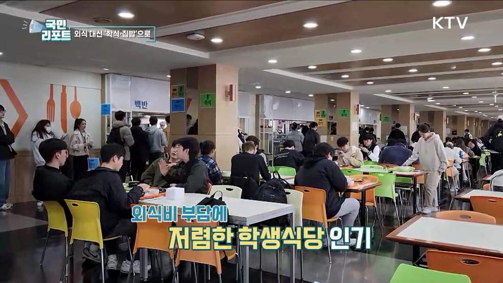 비싼 외식 대신 학생식당에 대학생 몰려