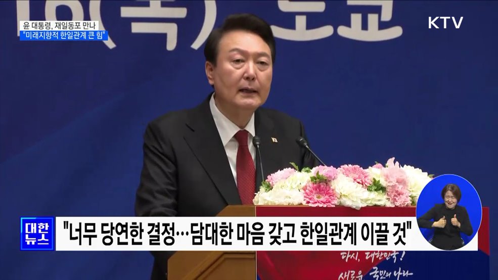 윤석열 대통령 동포간담회···"미래지향적 한일관계의 큰 힘"