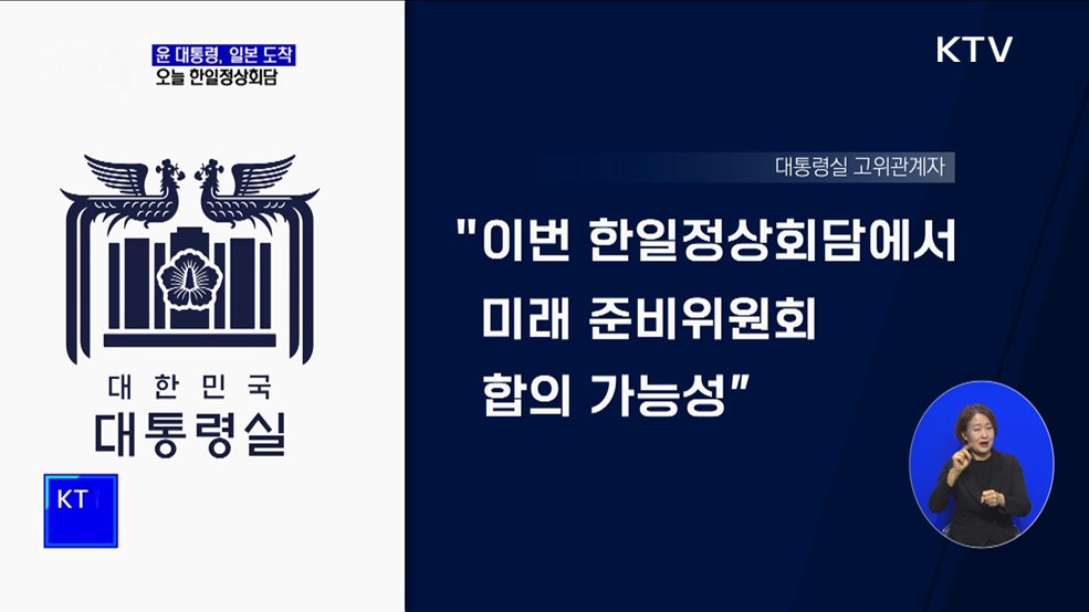 윤석열 대통령, 일본 도착···오늘 한일정상회담