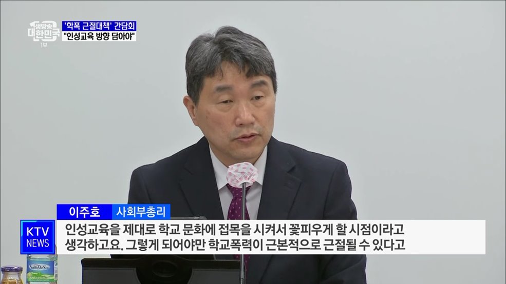 '학폭 근절대책' 현장 간담회···"인성교육 방향 담아야"