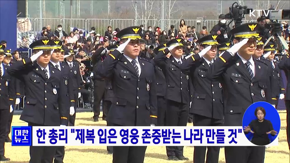 한 총리 "제복 입은 영웅 존중받는 나라 만들 것"