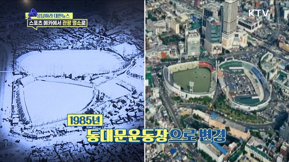 동대문운동장, 스포츠 메카에서 관광 명소로 [응답하라 대한뉴스]