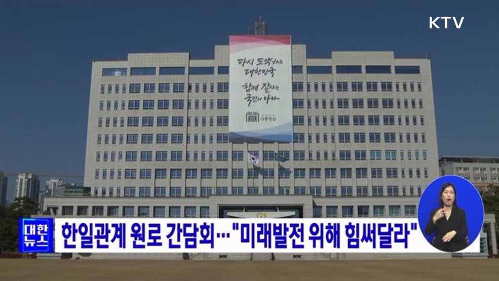 한일관계 원로 간담회···"미래발전 위해 힘써달라"