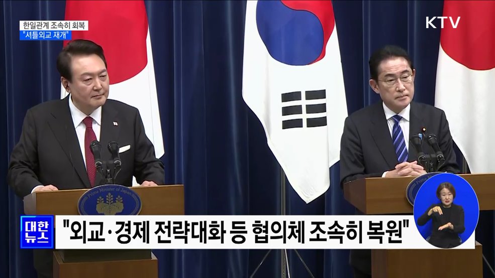 "한일관계 조속히 회복···셔틀외교 재개"