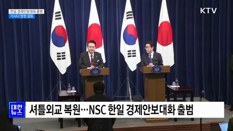 NSC 차원 한일 경제안보대화 출범