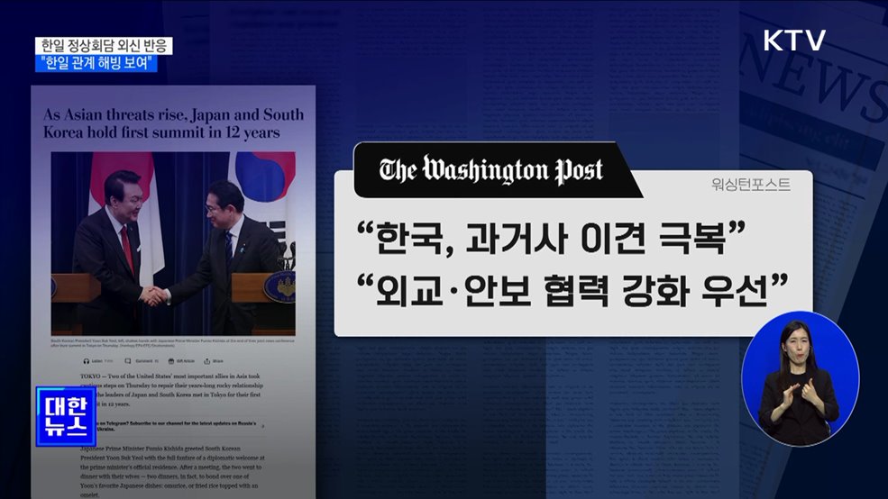 한일 정상회담, 주요 외신 반응은?
