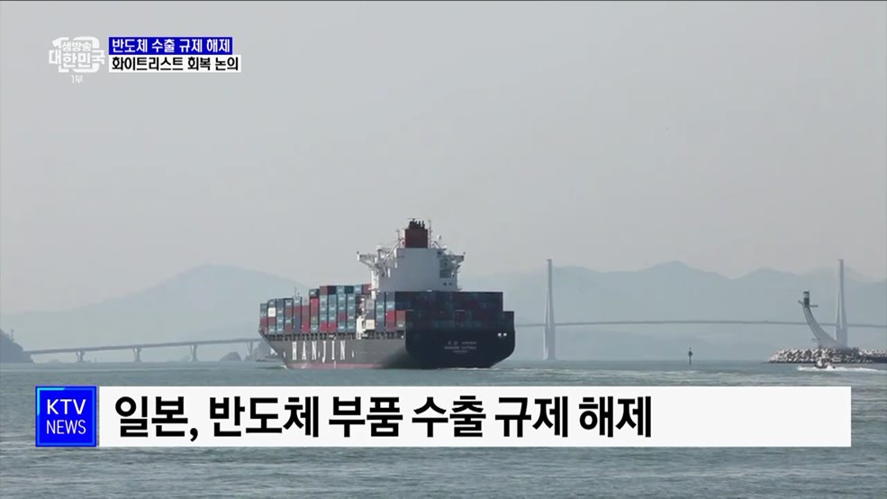 반도체 수출 규제 해제···화이트리스트 회복 논의