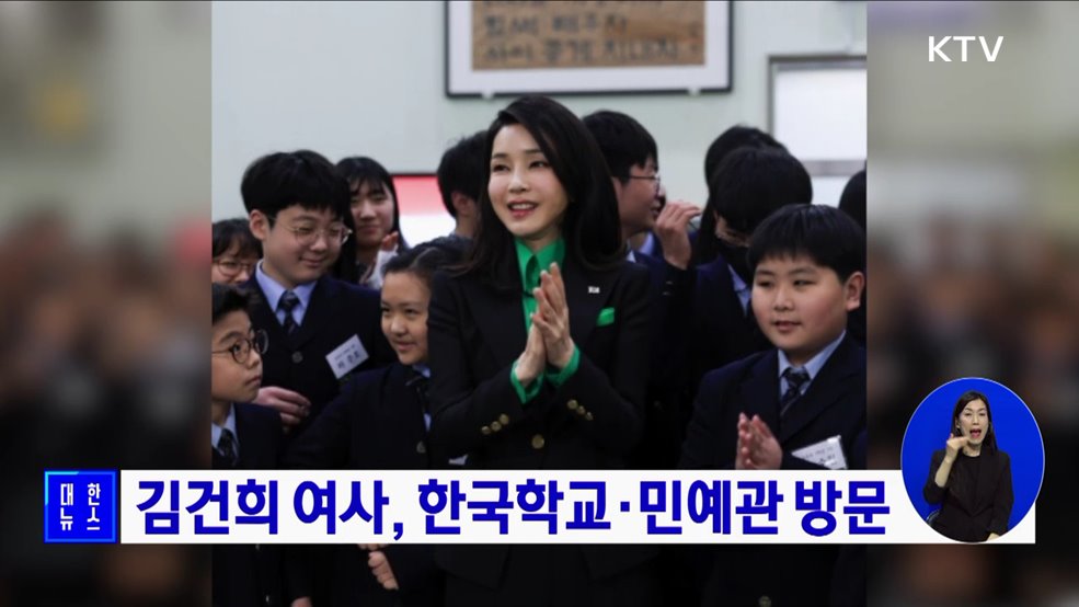 김건희 여사, 한국학교·민예관 방문