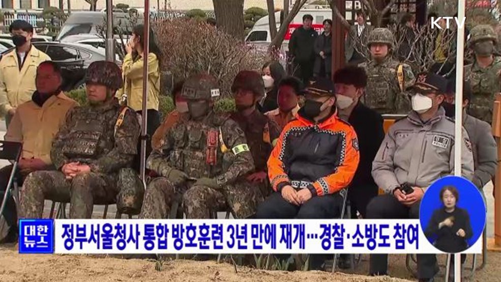 정부서울청사 통합 방호훈련 3년 만에 재개···경찰·소방도 참여