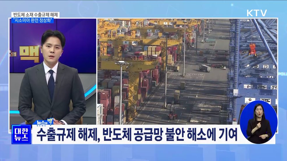 반도체 소재 수출규제 해제···"지소미아 완전 정상화" [뉴스의 맥]