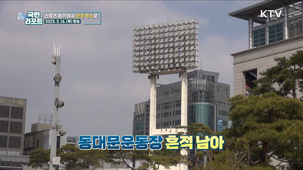 동대문운동장, 스포츠 메카에서 관광 명소로 [응답하라 대한뉴스]