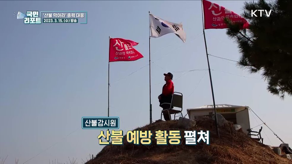 산불을 막아라, 지상·공중 감시 총력