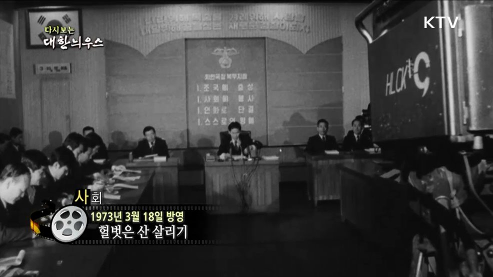 다시보는 대한늬우스 (73. 3. 18)