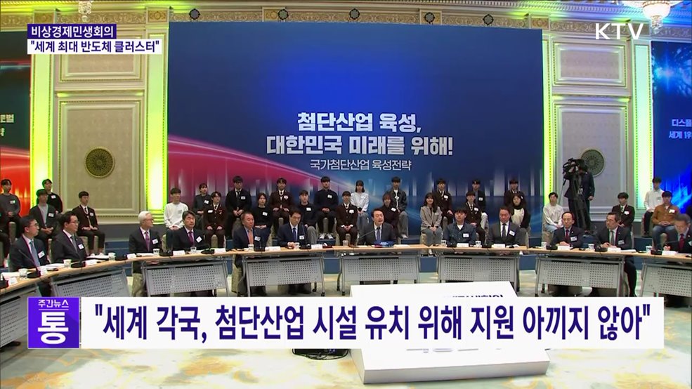 "수도권에 세계 최대 반도체 클러스터 조성"