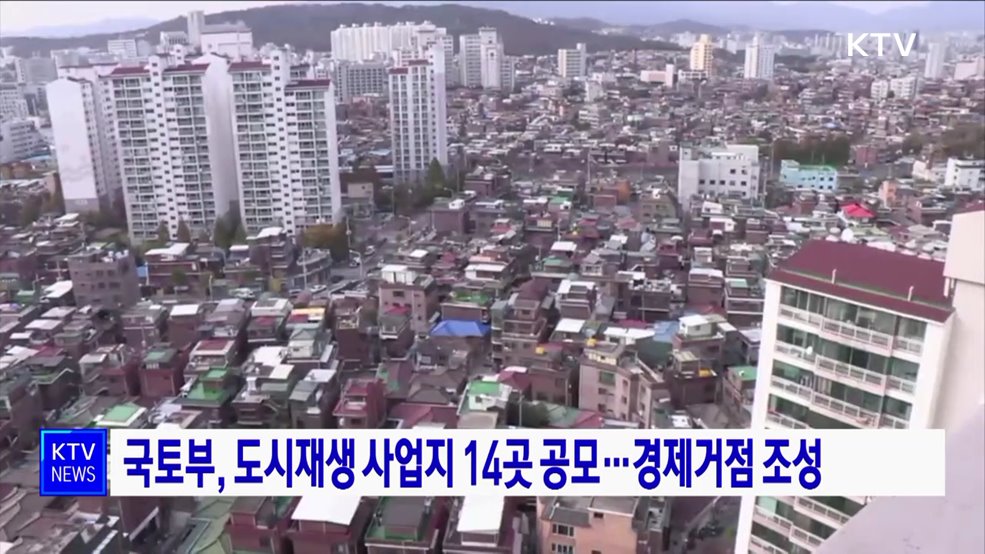 국토부, 도시재생 사업지 14곳 공모···경제거점 조성